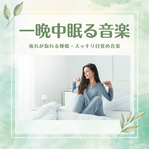 睡眠前癒しのサウンド