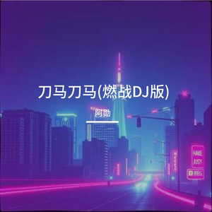刀马刀马(燃战DJ版)