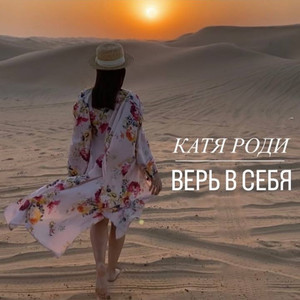 Верь в себя