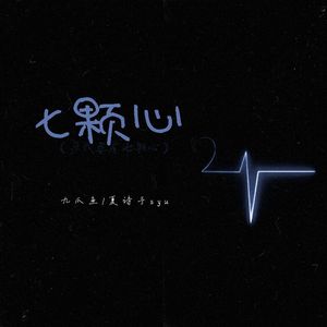七颗心（爱我要有七颗心）