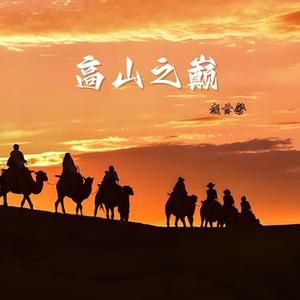 高山之巅