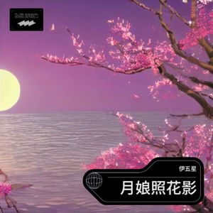 月娘照花影