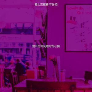 优美咖啡时间器乐