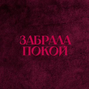 Забрала покой (LETEA Remix)