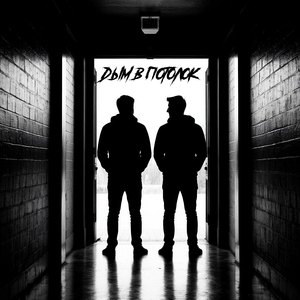 Дым в потолок (В память о группе Антиреспект)