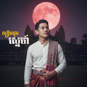 កន្រ្ទឹមជួបស្នេហ៍