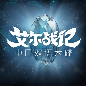 艾尔战记(Inory版)