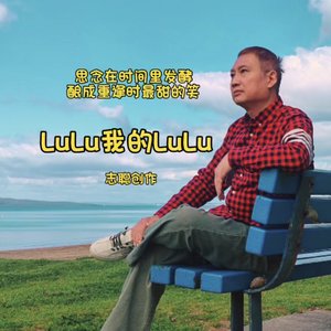 LuLu我的LuLu