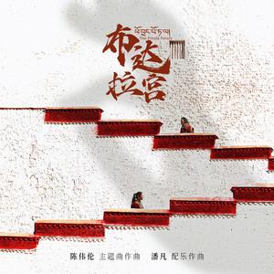 布达拉宫 纪录片主题曲变奏之五
