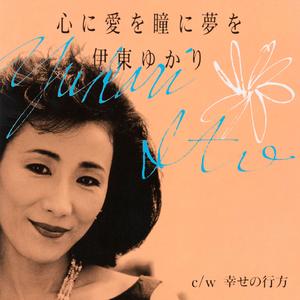 心に愛を瞳に夢を