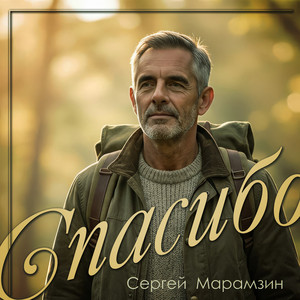 Спасибо