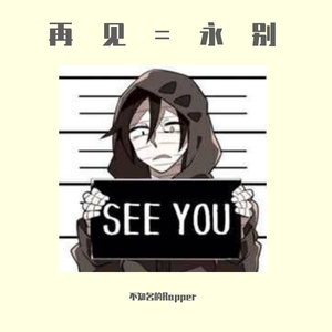 再见=永别