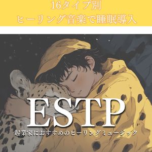 ESTP起業家におすすめのヒーリングミュージック