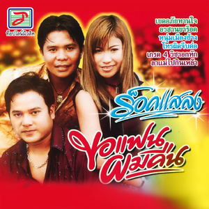 จอบฮักสาวหอ