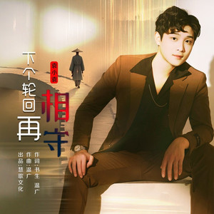 下个轮回再相守