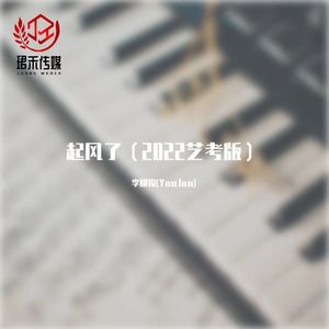 起风了（2023艺考复刻版）