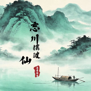 忘川摆渡仙