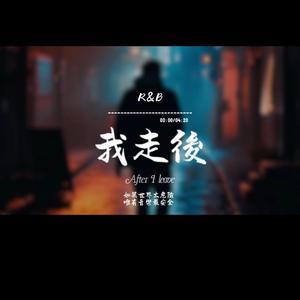 我走後(R&B)