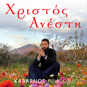 Χριστός Ανέστη