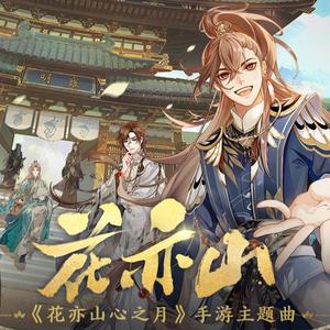 殘霊Gyu - 花亦山