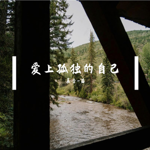 爱上孤独的自己