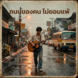 ถนนของคน ไม่ยอมแพ้