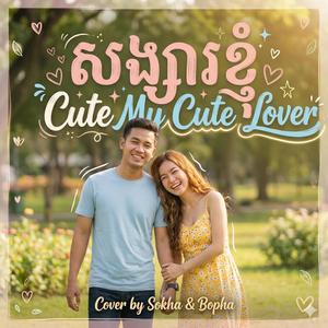 សង្សារខ្ញុំ Cute (My Cute Lover)