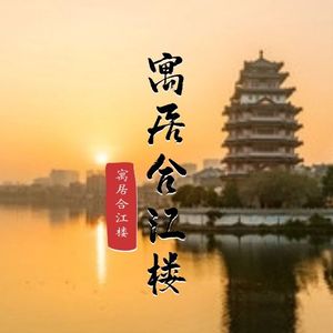 寓居合江楼