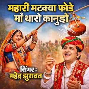 म्हारी मटक्या फोडै ये