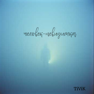 Человек-невидимка