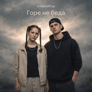 Горе не беда