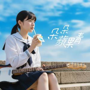 朵朵蘋果青 (2025 抒情搖滾版)