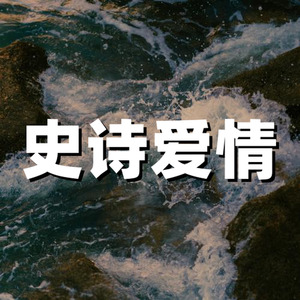 古风爱情 家族联姻