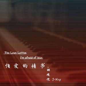 怕爱的情书Part 3 悸动