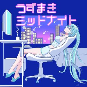 うずまきミッドナイト