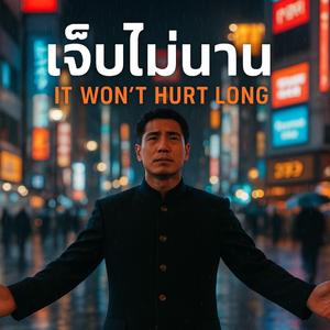 เจ็บไม่นาน