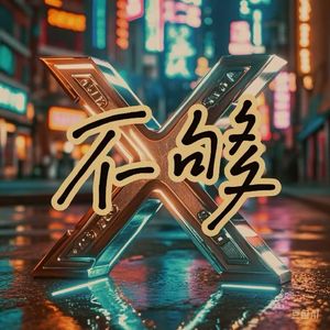 不够