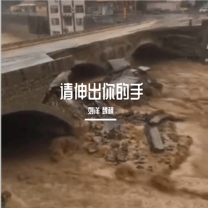 请伸出你的手(重上传)