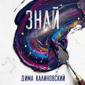 Знай