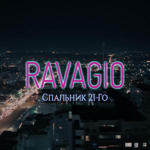 Спальник 21-Го