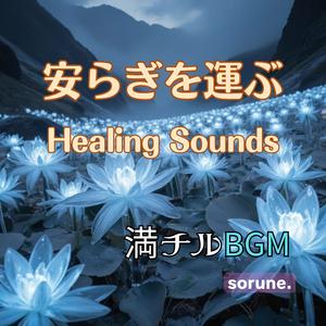 快眠へ導く瞑想アンビエント