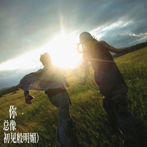 你总像初见般明媚