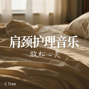 颈间松语|肩颈护理音乐