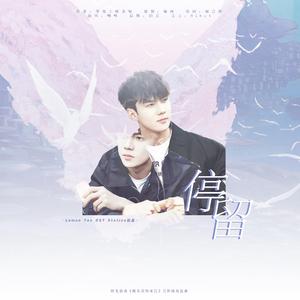 停留(橙光游戏《桃乐茜的来信》吴世勋角色曲)（翻自 이웃집 꽃순이）