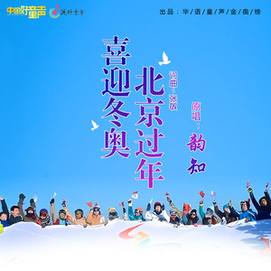 喜迎冬奥 北京过年