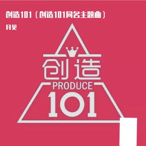 创造101（Cover 火箭101）