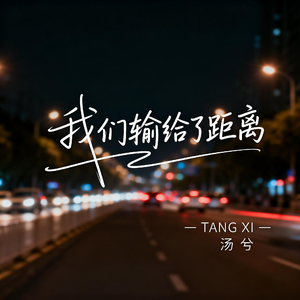 我们输给了距离