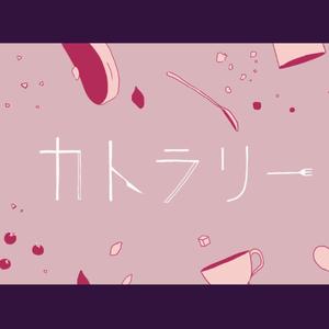 カトラリー /餐具 Cutlery（翻自 初音ミク）