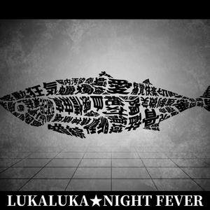 ルカルカ★ナイトフィーバー【MARETU STYLE】