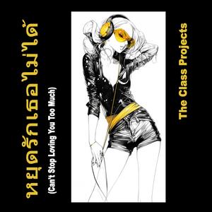 หยุดรักเธอไม่ได้ (Can't Stop Loving You Too Much)